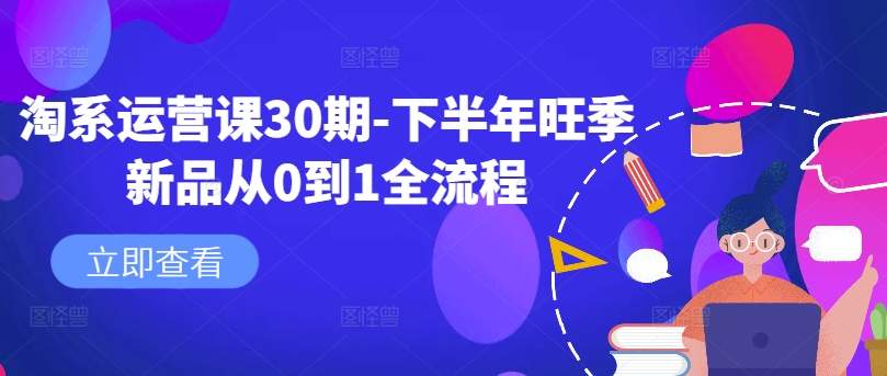 淘系运营课30期-下半年旺季新品从0到1全流程-俗人圈网创