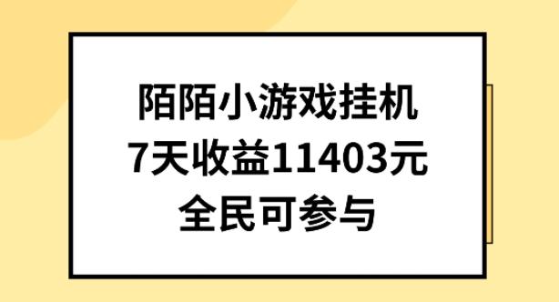 陌陌小游戏挂机直播，7天收入1403元，全民可操作【揭秘】-俗人圈网创