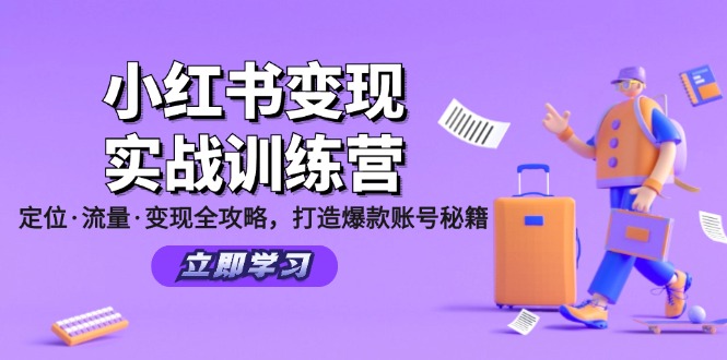 小红书变现实战训练营:定位·流量·变现全攻略,打造爆款账号秘籍-俗人圈网创