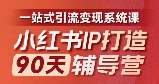 小红书IP打造90天辅导营(第十期)​内容全面升级，一站式引流变现系统课-俗人圈网创