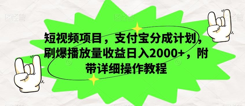 短视频项目,支付宝分成计划,刷爆播放量收益日入2000+,附带详细操作教程-俗人圈网创