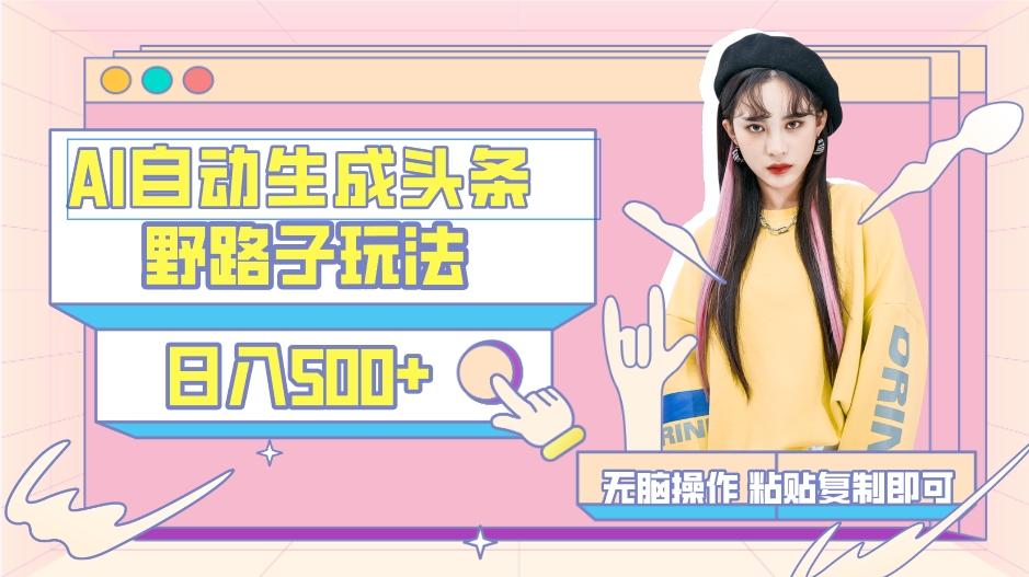 AI自动生成头条,三天必起号,三分钟轻松发布内容,复制粘贴,保姆级教...-俗人圈网创