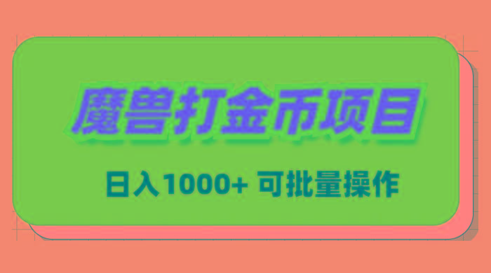 魔兽世界Plus版本自动打金项目，日入 1000+，可批量操作-俗人圈网创