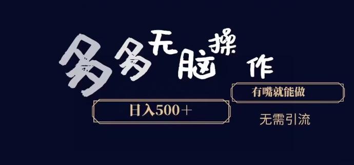 多多无脑操作，能说话就能做，日入500+-俗人圈网创