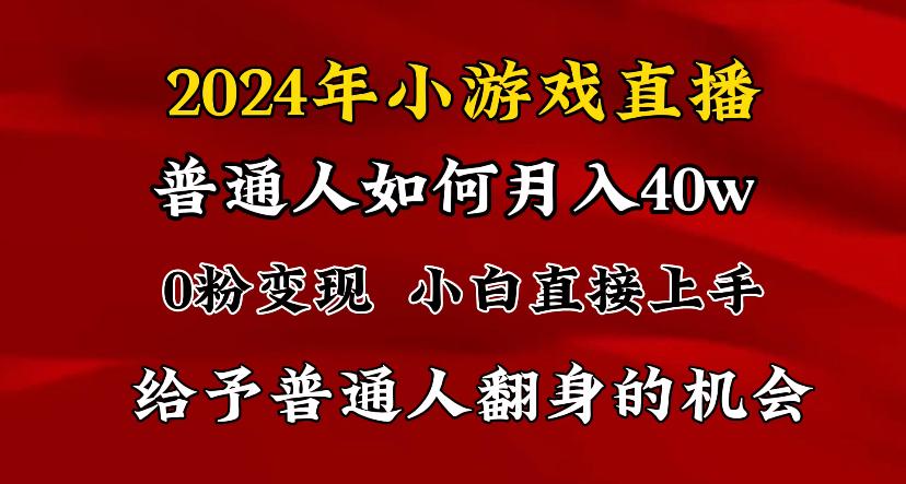 2024最强风口，小游戏直播月入40w，爆裂变现，普通小白一定要做的项目-俗人圈网创