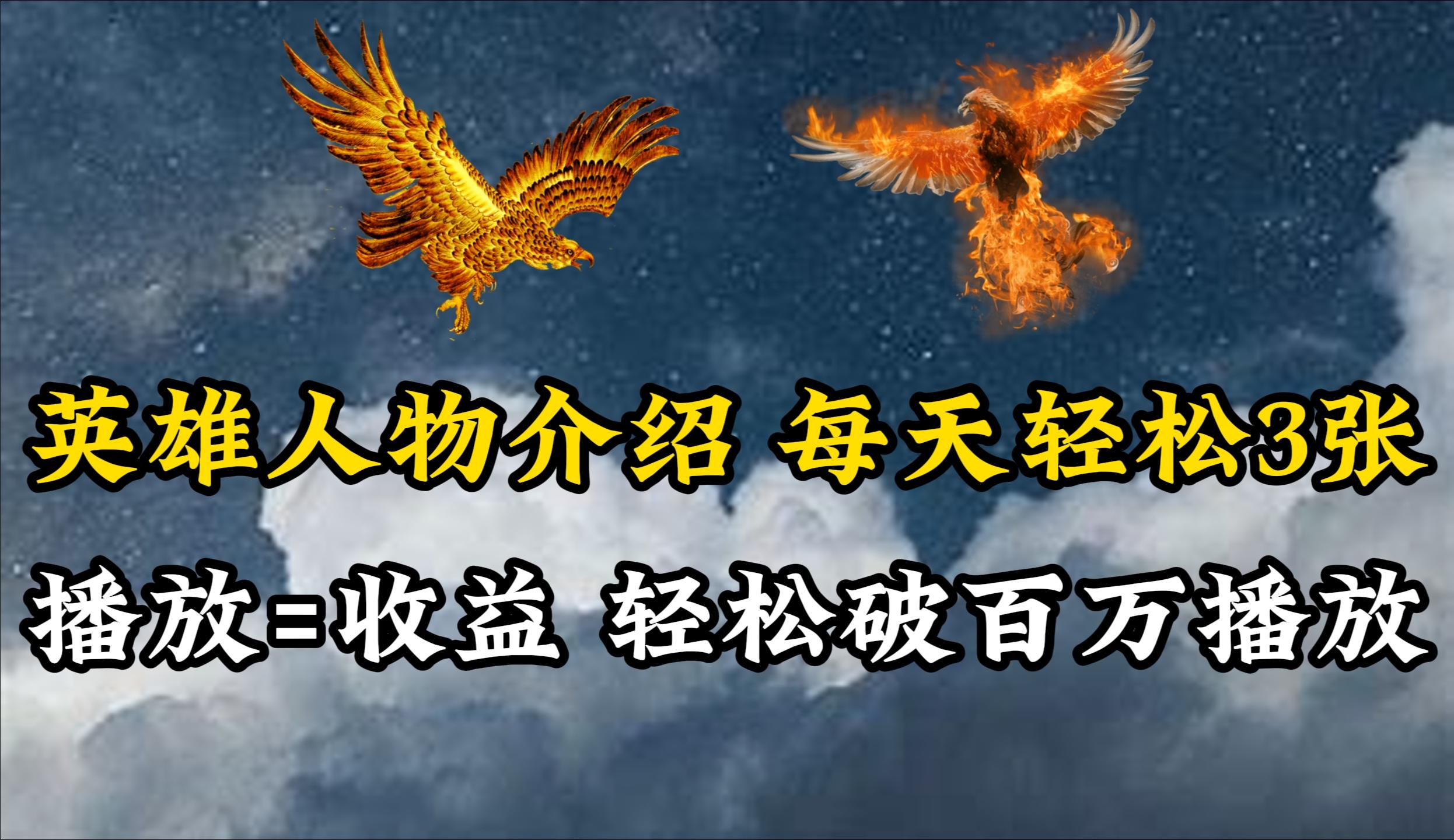 (10060期)英雄人物传记解说，每天轻松两三百，各个平台流量通吃，轻松破百万播放-俗人圈网创