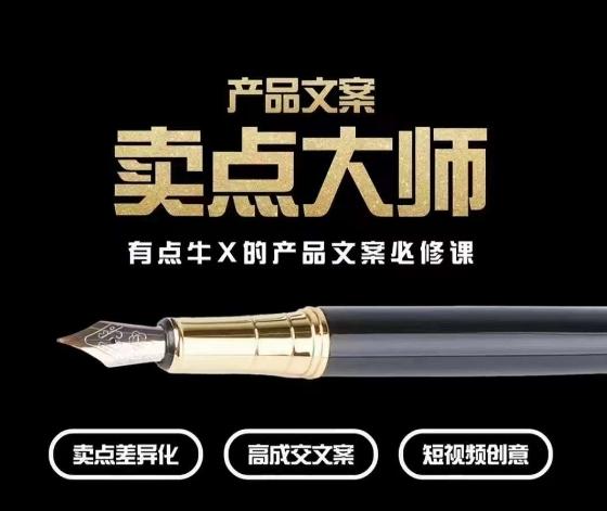 产品文案【卖点大师】高转化电商,有点牛X的产品文案必修课-俗人圈网创