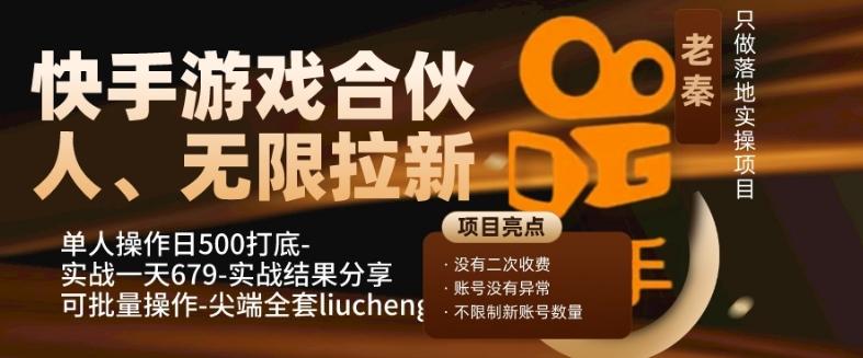 快手游戏合伙人、无限拉新、单人操作日500打底-可批量操作-实战一天679-俗人圈网创