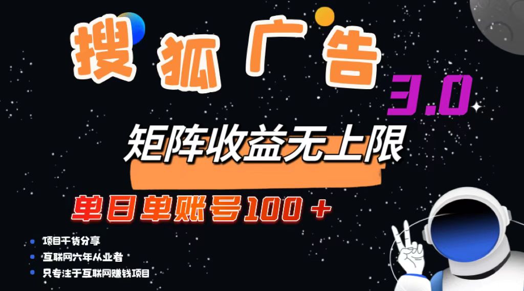 搜狐广告掘金，单日单账号100+，可无限放大-俗人圈网创