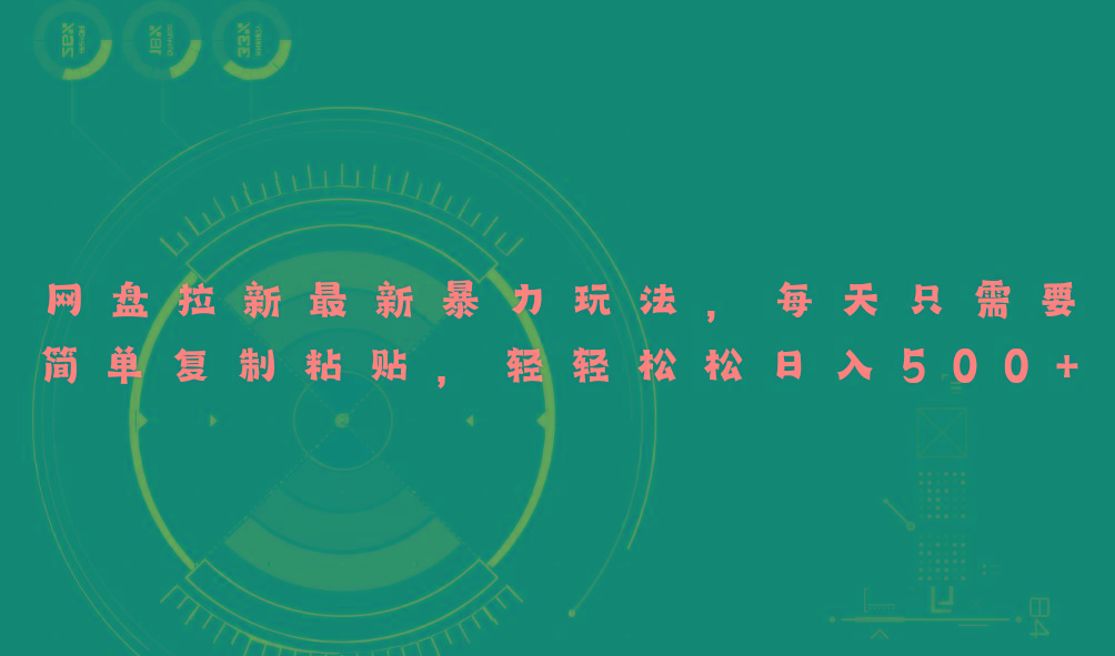 网盘拉新最新暴力玩法，每天简单只需要复制粘贴，轻轻松松日入500+-俗人圈网创