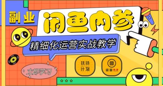 闲鱼精细化运营入门+高阶实战教学,从底层逻辑到轻松变现,多维度玩转闲鱼副业-俗人圈网创