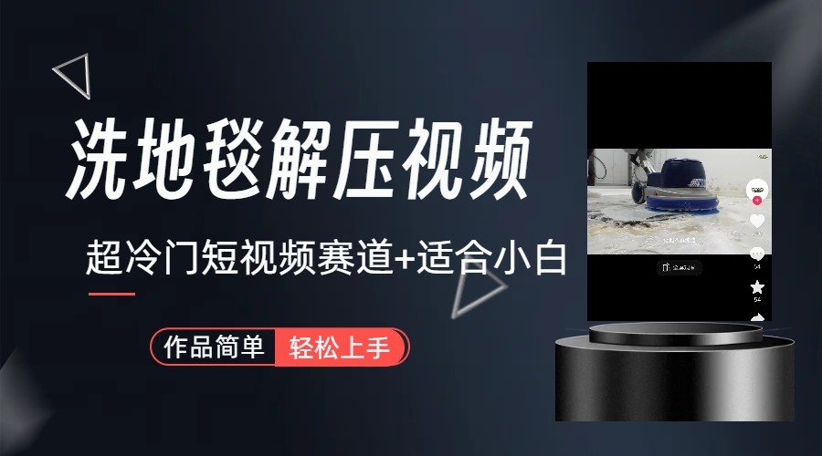 超冷门抖音赛道-清洗地毯解压视频-简单无脑怼作品-俗人圈网创