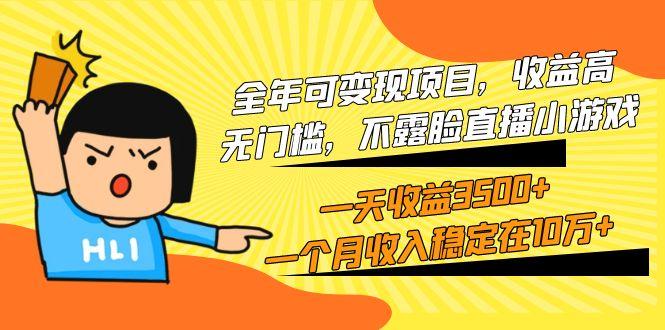 (9995期)全年可变现项目,收益高,无门槛,不露脸直播小游戏,一天收益3500+一个...-俗人圈网创
