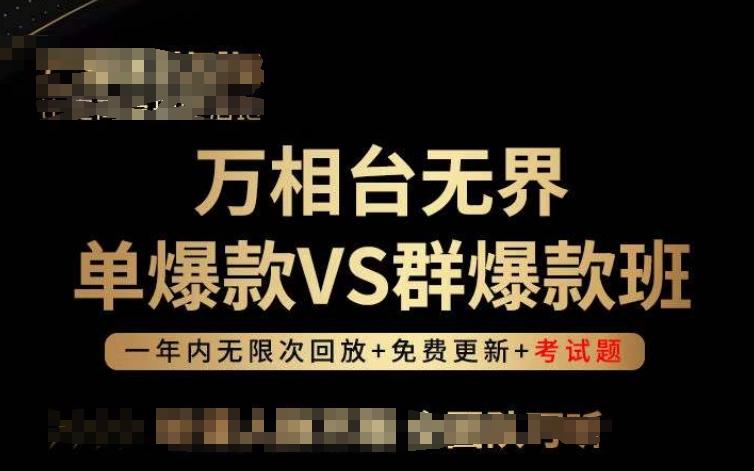 万相台无界单爆款VS群爆款班，选择大于努力，让团队事半功倍!-俗人圈网创