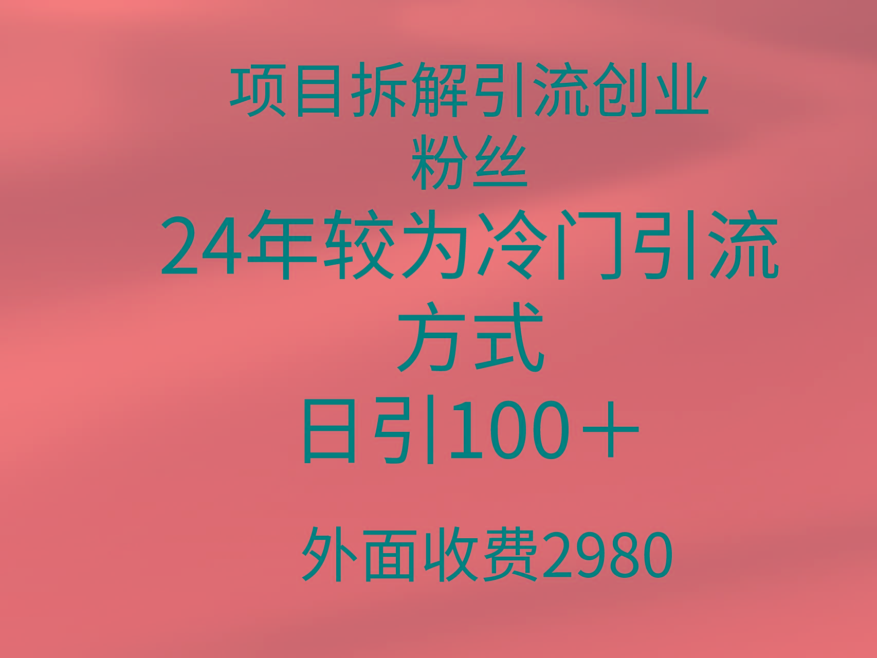 (9489期)项目拆解引流创业粉丝，24年较冷门引流方式，轻松日引100＋-俗人圈网创