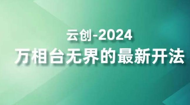 2024万相台无界的最新开法，高效拿量新法宝，四大功效助力精准触达高营销价值人群-俗人圈网创