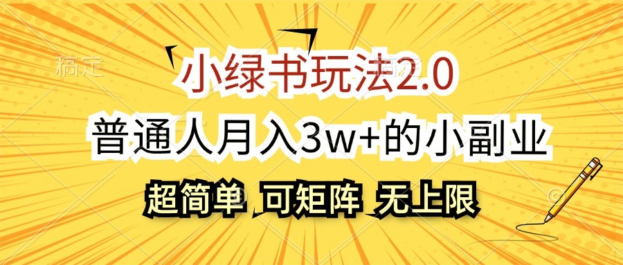 小绿书玩法2.0,超简单,普通人月入3w+的小副业,可批量放大-俗人圈网创