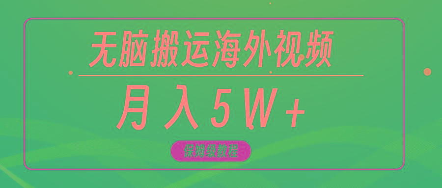 (9361期)无脑搬运海外短视频，3分钟上手0门槛，月入5W+-俗人圈网创