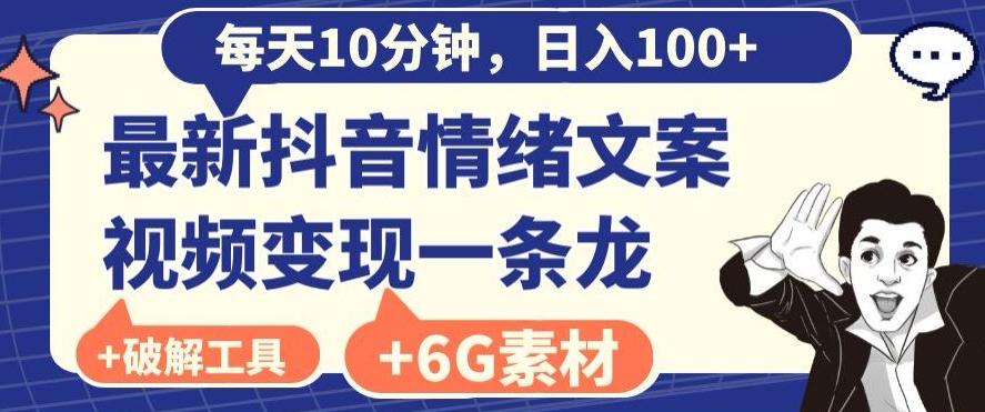 每日10分钟,日入100+,最新抖音情绪文案视频变现一条龙(内送6G素材及破解版软件)-俗人圈网创