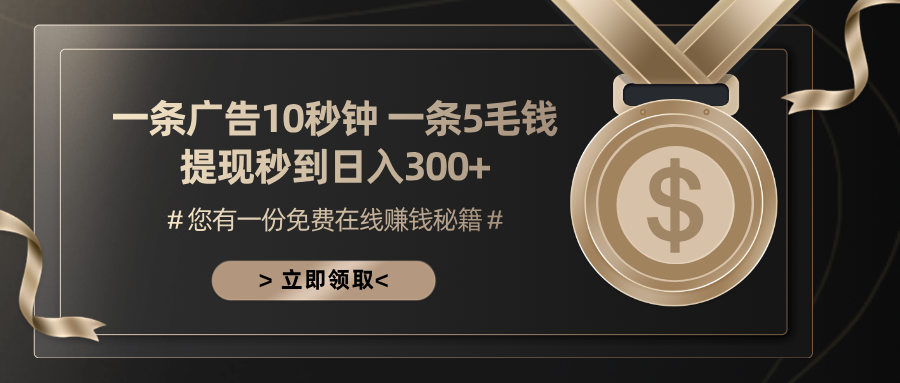 一条广告十秒钟 一条五毛钱 日入300+ 小白也能上手-俗人圈网创