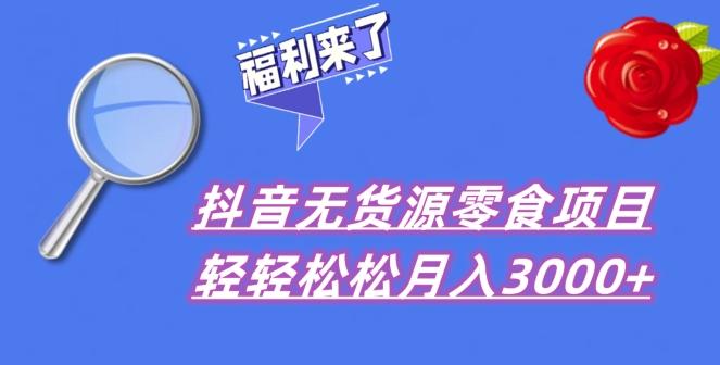 抖音项目分享，无货源零食搬运，小白直接上手！-俗人圈网创