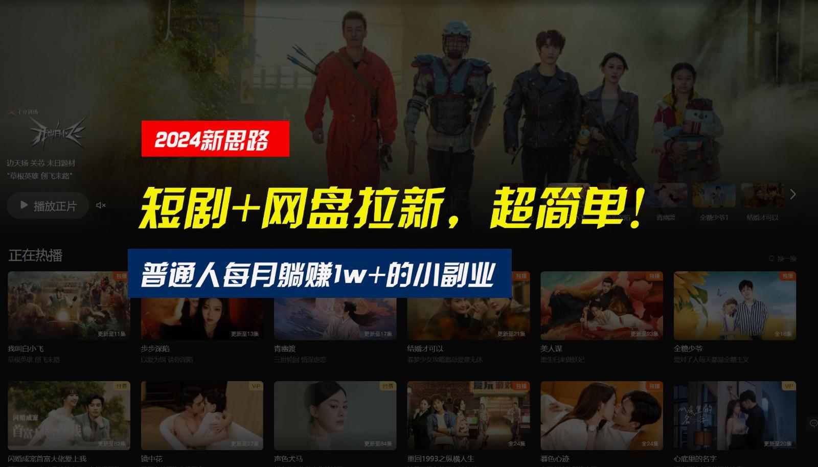 【新思路】短剧+网盘拉新,超简单,普通人每月躺赚1w+的小副业-俗人圈网创