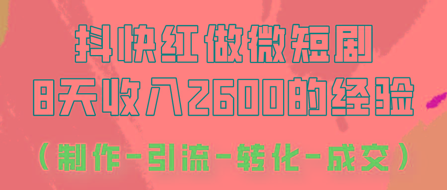 抖快做微短剧,8天收入2600+的实操经验,从前端设置到后期转化手把手教!-俗人圈网创