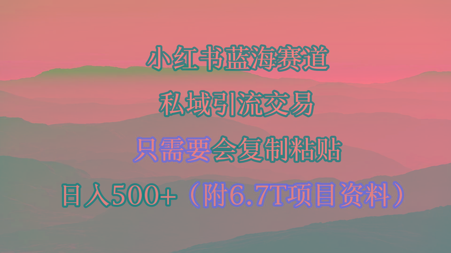 (9487期)小红书短剧赛道，私域引流交易，会复制粘贴，日入500+(附6.7T短剧资源)-俗人圈网创
