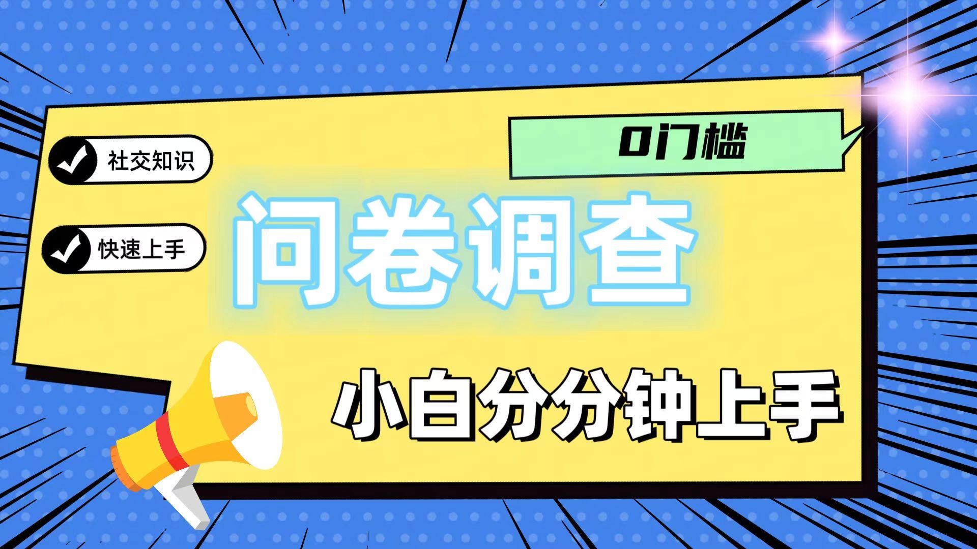 0门槛问卷调查,小白分分钟上手,轻松日入2张-俗人圈网创