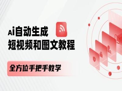 AI自动生成短视频和图文课程，全方位手把手教学-俗人圈网创