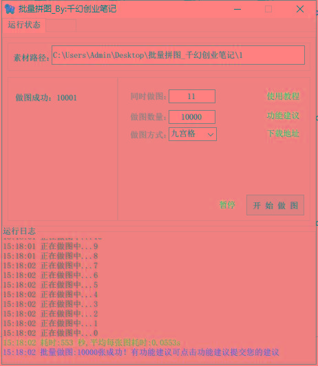 图片[1]-(9263期)小红书图文矩阵批量做图工具!日做几十万张原创图,矩阵帮手-俗人圈网创