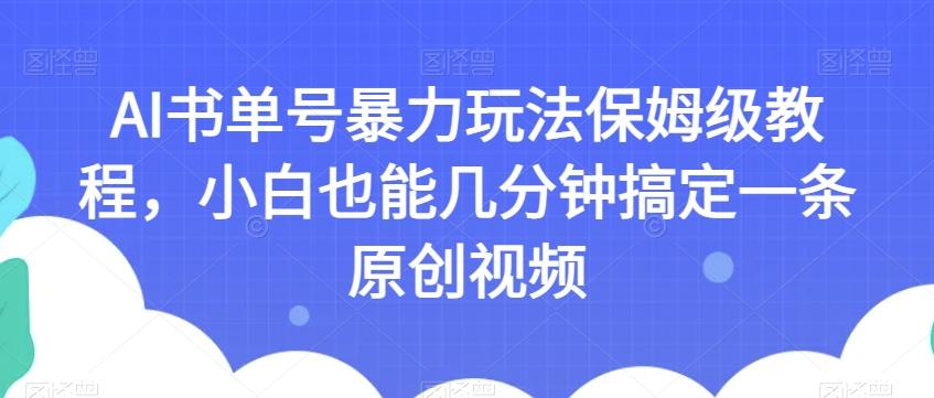 AI书单号暴力玩法保姆级教程,小白也能几分钟搞定一条原创视频【揭秘】-俗人圈网创