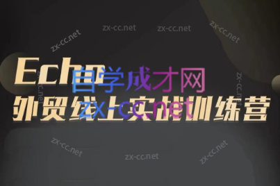 Echo老师·外贸线上实战训练营-俗人圈网创