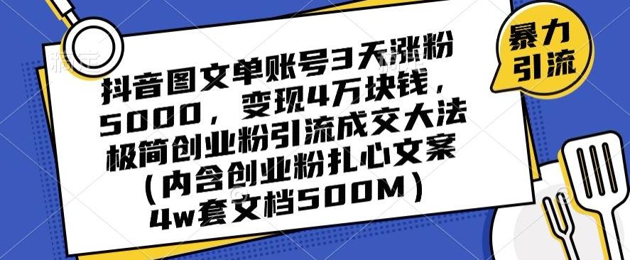 抖音图文单账号3天涨粉5000,变现4万块钱,极简创业粉引流成交大法