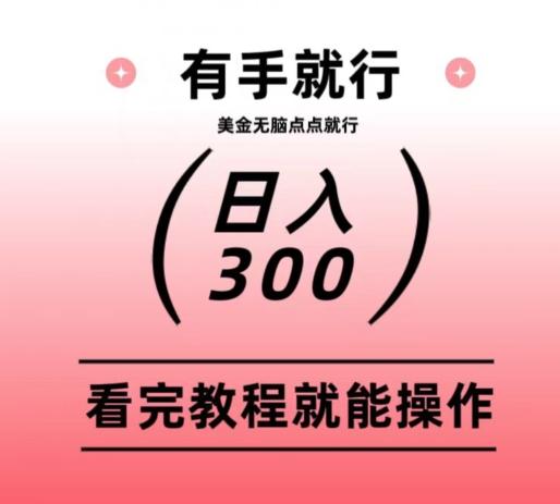美金项目无脑点点点就能日入300+-俗人圈网创