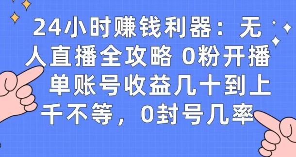 0粉开播20分钟赚135,30分钟学会上手实操,单账号收益几十到上千不等,0封号几率