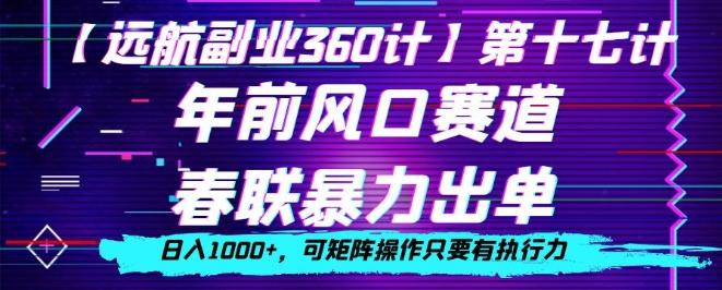 年前风口赛道,春联暴力出单,日入1000+,可矩阵操作只要有执行力-俗人圈网创