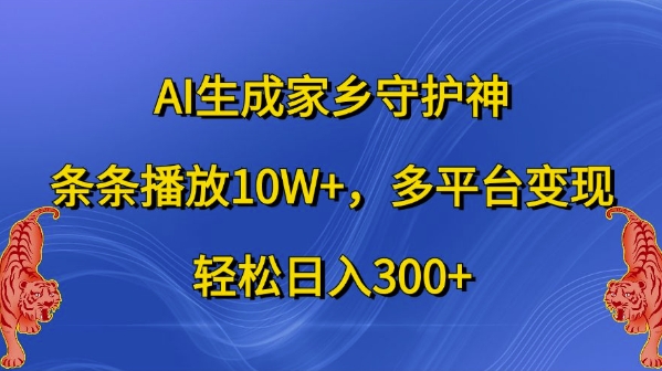 AI生成家乡守护神,条条播放10W+,多平台变现,轻松日入300+【揭秘】-俗人圈网创