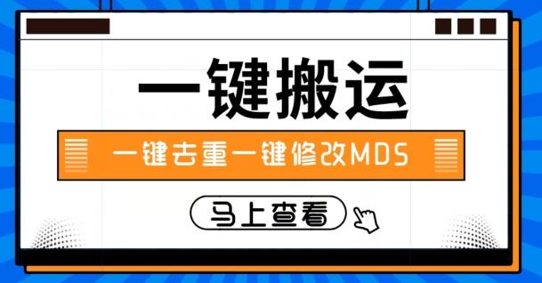 视频搬运一键去重一键修改MD5快速起号-俗人圈网创