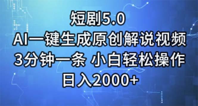 短剧5.0  AI一键生成原创解说视频 3分钟一条 小白轻松操作 日入2000+-俗人圈网创