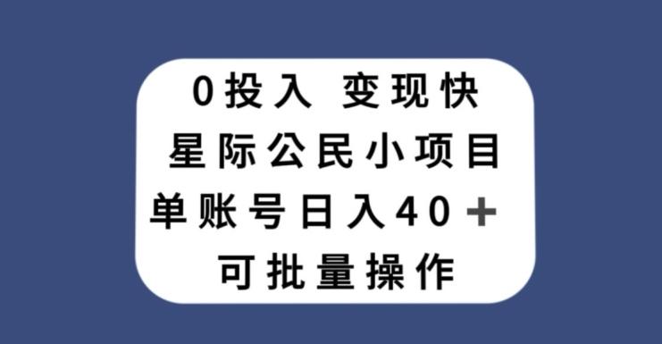 0投入，变现快，星际公民小项目，单账号一天收益40+，可批量操作-俗人圈网创
