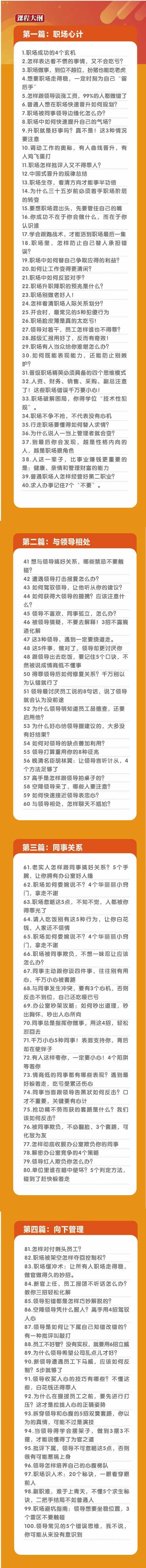 (8540期)职场-谋略100讲：多长点心眼少走点弯路(100节视频课)-俗人圈网创