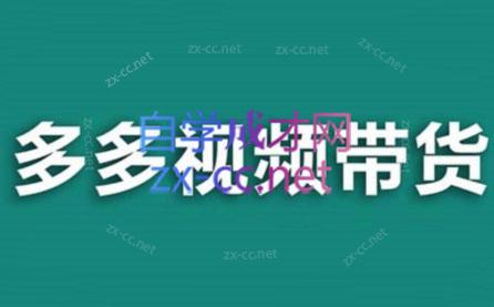 老贺·拼多多视频带货(更新至2024)-俗人圈网创