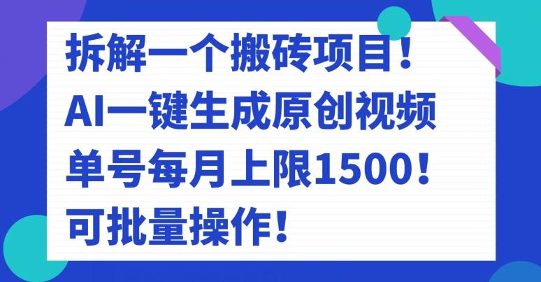 拆解一个搬砖项目！AI一键生成原创视频，单号每月上限1500！可批量操作！-俗人圈网创