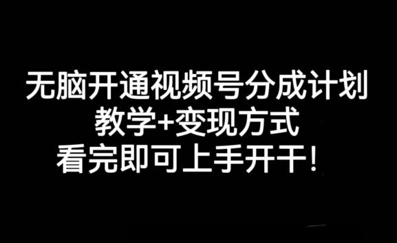 无脑开通视频号分成计划，教学+变现方式，看完即可上手开干!-俗人圈网创