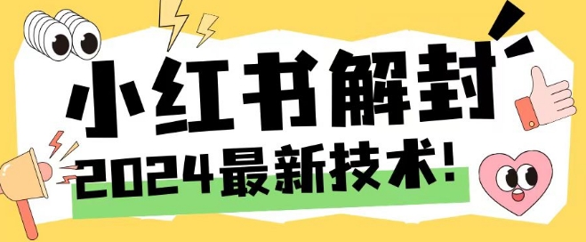 2024最新小红书账号封禁解封方法，无限释放手机号【揭秘】-俗人圈网创
