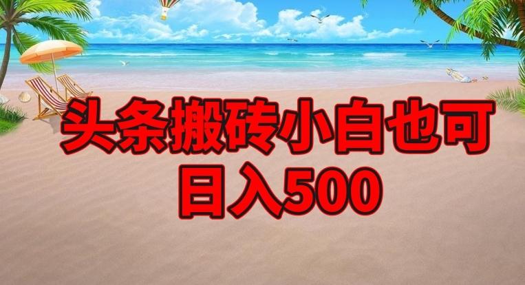 头条搬砖项目,小白也可日入500-俗人圈网创