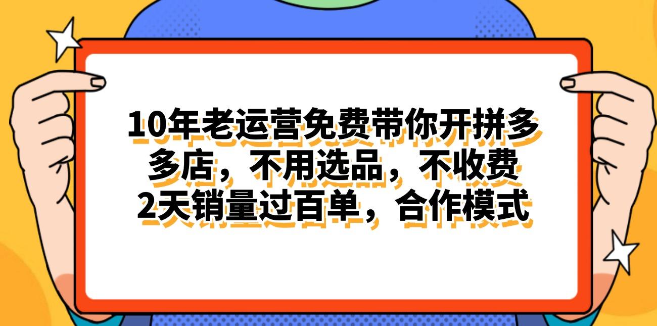 拼多多最新合作开店日入4000+两天销量过百单，无学费、老运营代操作、…-俗人圈网创