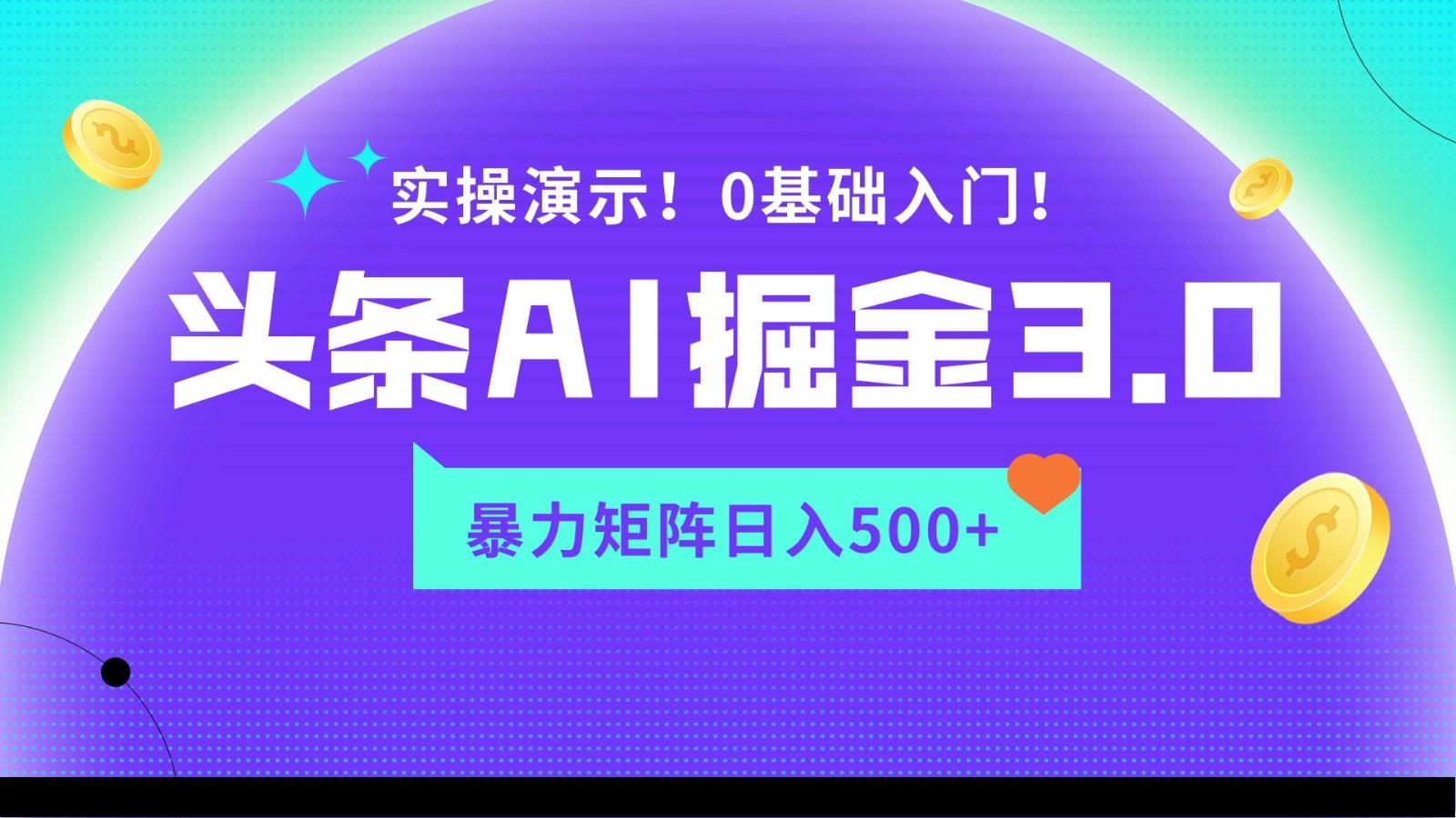 蓝海项目AI头条掘金3.0，矩阵玩法实操演示，轻松日入500+-俗人圈网创
