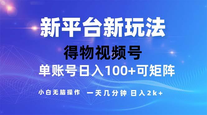 2024年短视频得物平台玩法，在去重软件的加持下爆款视频，轻松月入过万-俗人圈网创
